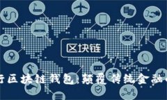 工商銀行區(qū)塊鏈錢(qián)包：顛