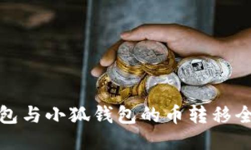 TP錢(qián)包與小狐錢(qián)包的幣轉移全攻略
