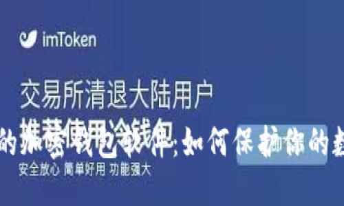 不記名的加密錢(qián)包軟件：如何保護(hù)你的數(shù)字資產(chǎn)