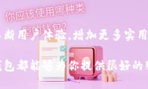 小狐錢(qián)包網(wǎng)站是什么軟件？

小狐錢(qián)包是一款基于區塊鏈技術(shù)的數字貨幣錢(qián)包平臺。它不僅支持多種數字貨幣的存儲和交易，還提供了安全性、便捷性等多種優(yōu)質(zhì)服務(wù)。隨著(zhù)數字貨幣的不斷普及，越來(lái)越多的人開(kāi)始使用小狐錢(qián)包來(lái)管理自己的數字資產(chǎn)。

一、小狐錢(qián)包的基本功能

小狐錢(qián)包的核心功能包括數字貨幣的存儲、交易和管理。用戶(hù)可以在這個(gè)平臺上輕松地發(fā)送和接收數字貨幣，同時(shí)，還可以實(shí)時(shí)查看自己的資產(chǎn)狀況。值得一提的是，小狐錢(qián)包支持多種主流的數字貨幣，如比特幣、以太坊、萊特幣等，使得用戶(hù)能夠方便地管理多種資產(chǎn)。

二、小狐錢(qián)包的安全性

在使用數字貨幣錢(qián)包的過(guò)程中，安全性無(wú)疑是用戶(hù)最為關(guān)注的問(wèn)題之一。小狐錢(qián)包在安全性上做了很多努力，采用了多重加密技術(shù)，確保用戶(hù)的數字資產(chǎn)不易被盜取。同時(shí)，小狐錢(qián)包還支持兩步驗證功能，以進(jìn)一步增強賬戶(hù)的安全性。

三、小狐錢(qián)包的使用體驗

小狐錢(qián)包的界面設計簡(jiǎn)潔友好，即使是第一次使用數字貨幣錢(qián)包的用戶(hù)也能夠很快上手。用戶(hù)在注冊時(shí)只需提供基本信息，便可迅速完成賬戶(hù)創(chuàng  )建。而且，小狐錢(qián)包還提供了多語(yǔ)言支持，極大地方便了國內外用戶(hù)的使用。

四、小狐錢(qián)包的交易費用

在進(jìn)行數字貨幣交易時(shí)，交易費用是不可避免的。小狐錢(qián)包的交易費用相對合理，用戶(hù)在進(jìn)行交易時(shí)可以清晰地看到所需支付的費用，避免了隱性收費的問(wèn)題。這種透明度深受用戶(hù)歡迎，能夠讓用戶(hù)放心地進(jìn)行交易。

五、小狐錢(qián)包的未來(lái)發(fā)展

隨著(zhù)區塊鏈技術(shù)的持續發(fā)展，數字貨幣市場(chǎng)也在不斷變化。小狐錢(qián)包作為這一領(lǐng)域的一員，未來(lái)的發(fā)展潛力巨大。它將不斷用戶(hù)體驗，增加更多實(shí)用功能，努力成為領(lǐng)先的數字資產(chǎn)管理平臺。

總之，小狐錢(qián)包是一款非常實(shí)用和安全的數字貨幣錢(qián)包，適合廣大數字貨幣投資者使用。無(wú)論你是新手還是老手，小狐錢(qián)包都能夠為你提供很好的服務(wù)體驗！