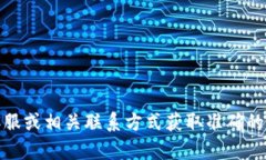 抱歉，我無(wú)法提供具體的