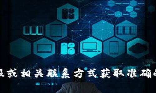 抱歉，我無法提供具體的公司電話號碼或聯(lián)系信息。建議您通過官方網(wǎng)站、在線客服或相關(guān)聯(lián)系方式獲取準確的信息。如果有其他問題或需要了解相關(guān)的數(shù)字錢包服務(wù)，我很樂意為您提供幫助！
