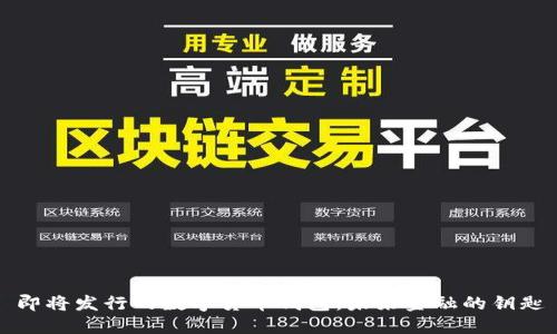 即將發(fā)行的數(shù)字貨幣錢包：未來金融的鑰匙