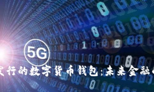 即將發(fā)行的數(shù)字貨幣錢包：未來金融的鑰匙