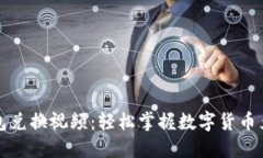 小狐錢(qián)包兌換視頻：輕松