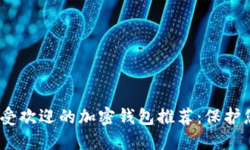 : 2023年最受歡迎的加密錢包推薦：保護(hù)您的數(shù)字資產(chǎn)