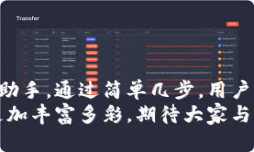 小狐錢(qián)包如何輕松添加公鏈，實(shí)現數字資產(chǎn)的多元管理
小狐錢(qián)包,公鏈,數字資產(chǎn)管理/guanjianci

引言：數字資產(chǎn)管理的重要性
在當今時(shí)代，數字資產(chǎn)的管理已經(jīng)成為每個(gè)投資者不可忽視的重要課題！無(wú)論是比特幣、以太坊，還是各種新興的代幣，如何有效地管理這些數字資產(chǎn)，成為了我們的當務(wù)之急。而小狐錢(qián)包，以其優(yōu)雅的界面和強大的功能，成為了眾多用戶(hù)的首選。
小狐錢(qián)包不僅支持多種主流數字貨幣的存儲，還通過(guò)不斷的技術(shù)創(chuàng  )新和更新，允許用戶(hù)添加更多的公鏈，以便實(shí)現更為靈活的資產(chǎn)管理！今天，我們就來(lái)深入探討如何在小狐錢(qián)包中輕松添加公鏈，讓你的數字資產(chǎn)管理變得更豐富、更安全。

什么是公鏈？為什么要添加公鏈？
在討論如何添加公鏈之前，我們有必要首先了解什么是公鏈。公鏈是指任何人都可以參與、查看和驗證的區塊鏈網(wǎng)絡(luò )。它的典型代表包括比特幣、以太坊等，公鏈的開(kāi)放性和透明性使得其成為了數字貨幣投資、去中心化應用（DApp）等的基礎。
那么，為什么要在小狐錢(qián)包中添加公鏈呢？隨著(zhù)區塊鏈技術(shù)的發(fā)展，各種新的公鏈層出不窮，而每一種公鏈都有其獨特的優(yōu)勢和特點(diǎn)。例如，某些公鏈在交易速度上具有優(yōu)勢，有的則在去中心化程度上表現更為突出！通過(guò)添加更多的公鏈，用戶(hù)可以享受更豐富的數字資產(chǎn)體驗，同時(shí)也能在不同的投資機會(huì )中靈活應對。

小狐錢(qián)包的基本功能概述
小狐錢(qián)包是一款集成了區塊鏈資產(chǎn)錢(qián)包、去中心化交易所（DEX）和多鏈支持的數字資產(chǎn)管理工具。用戶(hù)界面友好，操作簡(jiǎn)單，非常適合新手用戶(hù)。而在功能上，小狐錢(qián)包具有以下幾大亮點(diǎn)：
ul
  li支持多種主流數字貨幣，包括比特幣、以太坊、瑞波幣等！/li
  li具備去中心化交易功能，用戶(hù)可直接在錢(qián)包內進(jìn)行交易，效率極高。/li
  li不斷更新的平臺，支持多公鏈添加，用戶(hù)可以根據需要隨時(shí)調整。/li
  li強大的安全性，采用多重加密技術(shù)，確保用戶(hù)資產(chǎn)的安全性！/li
/ul

如何在小狐錢(qián)包中添加公鏈？
添加公鏈的過(guò)程其實(shí)并不復雜，下面我們將詳細介紹這一流程，幫助用戶(hù)輕松實(shí)現數字資產(chǎn)的多元管理！

步驟一：下載并安裝小狐錢(qián)包
首先，如果你還沒(méi)有安裝小狐錢(qián)包，前往應用商店下載并安裝最新版本的小狐錢(qián)包應用。安裝完成后，打開(kāi)應用，你將看到一個(gè)簡(jiǎn)潔直觀(guān)的歡迎界面，讓人多么舒心??！

步驟二：注冊或登錄賬戶(hù)
通過(guò)手機號碼或郵箱注冊一個(gè)賬戶(hù)，或者如果你已經(jīng)是老用戶(hù)，直接登錄即可。確保你的賬戶(hù)信息安全，這是你的數字財富之門(mén)，不可大意！

步驟三：進(jìn)入“設置”界面
登錄后，點(diǎn)擊右下角的“我的”，進(jìn)入個(gè)人中心。在這里，你將看到許多選項，包括資產(chǎn)管理、安全設置等。找到并點(diǎn)擊“設置”，進(jìn)入公鏈管理界面！

步驟四：選擇添加公鏈
在公鏈管理界面，你將看到當前小狐錢(qián)包支持的公鏈列表。在這個(gè)界面中，可以清晰地看到不同公鏈的信息，以及其對應的功能介紹。選擇你想要添加的公鏈，點(diǎn)擊“添加”按鈕！
例如，如果你想添加波卡公鏈，可以點(diǎn)擊波卡的圖標，隨后進(jìn)行確認，這個(gè)過(guò)程簡(jiǎn)直太簡(jiǎn)單了！

步驟五：資產(chǎn)轉入與管理
一旦添加了公鏈，你就可以通過(guò)該公鏈在小狐錢(qián)包中接收和管理資產(chǎn)了！這意味著(zhù)什么呢？你可以將不同公鏈的資產(chǎn)進(jìn)行轉入，比如將以太坊資產(chǎn)轉入到剛添加的公鏈中，這樣既方便又安全！
當然，資產(chǎn)管理不僅僅是存儲，用戶(hù)還可以利用小狐錢(qián)包中的去中心化交易所進(jìn)行交易。這在一定程度上降低了用戶(hù)使用多個(gè)錢(qián)包的復雜性，簡(jiǎn)直讓人倍感舒心！

小狐錢(qián)包的安全性如何保障？
安全性是數字資產(chǎn)管理中的重中之重，小狐錢(qián)包非常重視用戶(hù)的安全。它采用了多種先進(jìn)的安全措施，例如：
ul
  li私鑰本地存儲：用戶(hù)的私鑰完全由個(gè)人掌管，不會(huì )上傳至服務(wù)器，確保安全性。/li
  li多重身份驗證：?jiǎn)⒂枚嘀厣矸蒡炞C，給賬戶(hù)增加一道保護屏障！/li
  li定期安全更新：小狐錢(qián)包團隊定期進(jìn)行安全性測試與更新，確保錢(qián)包始終處于安全可靠的狀態(tài)。/li
/ul
正因如此，用戶(hù)可以安心地在小狐錢(qián)包中管理自己的數字資產(chǎn)，無(wú)需擔心安全問(wèn)題。

總結與展望
在數字經(jīng)濟迅猛發(fā)展的今天，資產(chǎn)管理的方式也日趨多元化，而小狐錢(qián)包憑借其優(yōu)質(zhì)的用戶(hù)體驗和豐富的功能，成為了用戶(hù)管理數字資產(chǎn)的得力助手。通過(guò)簡(jiǎn)單幾步，用戶(hù)就能夠輕松地在小狐錢(qián)包中添加公鏈，實(shí)現資產(chǎn)的多元化管理！多么令人激動(dòng)的變化??！
隨著(zhù)區塊鏈技術(shù)的不斷革新，小狐錢(qián)包也會(huì )持續更新、擴充支持的公鏈，讓更多用戶(hù)體驗到數字資產(chǎn)管理的便捷與樂(lè )趣。未來(lái)的數字資產(chǎn)管理將更加豐富多彩，期待大家與小狐錢(qián)包一起，開(kāi)啟這段數字財富的旅程吧！