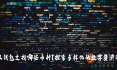 小狐錢(qián)包支持哪些幣種？