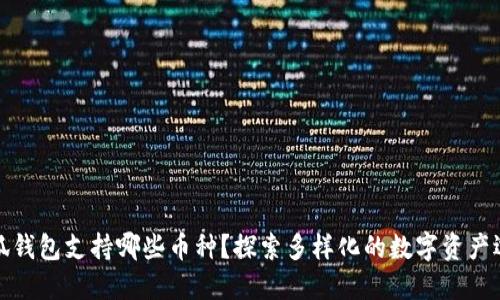 小狐錢(qián)包支持哪些幣種？探索多樣化的數字資產(chǎn)選擇