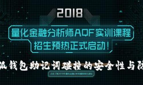 揭秘小狐錢(qián)包助記詞碰撞的安全性與防護策略