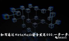 ziaoti如何通過(guò)MetaMask安全發(fā)