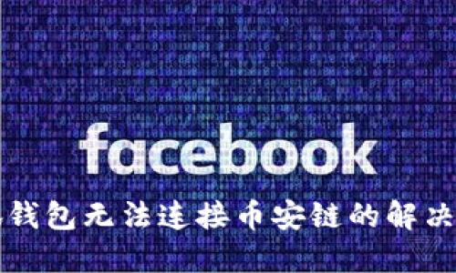 小狐錢(qián)包無(wú)法連接幣安鏈的解決方法