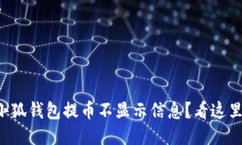 小狐錢(qián)包提幣不顯示信息？看這里！