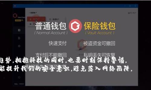   如何應對小狐錢(qián)包助記詞泄露的危機？ / 

 guanjianci 小狐錢(qián)包, 助記詞, 加密貨幣 /guanjianci 

引言：小狐錢(qián)包的魅力與風(fēng)險
在當今數字資產(chǎn)飛速發(fā)展的時(shí)代，越來(lái)越多人開(kāi)始關(guān)注和使用加密貨幣，而作為存儲和管理這些財富的工具，小狐錢(qián)包因其優(yōu)秀的用戶(hù)體驗和強大的功能而受到廣泛歡迎。然而，隨著(zhù)用戶(hù)的增多，助記詞泄露的風(fēng)險也日益突出。那么，當我們面對這樣的危機時(shí)，應該如何應對呢？

助記詞的重要性
助記詞，顧名思義，是一組用于幫助用戶(hù)恢復錢(qián)包的簡(jiǎn)單詞語(yǔ)。它們不僅是錢(qián)包交易的鑰匙，更是保障個(gè)人資產(chǎn)的安全屏障。許多用戶(hù)可能并未充分意識到：一旦助記詞泄露，任何人都可以輕松訪(fǎng)問(wèn)并轉移存儲在小狐錢(qián)包中的數字資產(chǎn)! 想想，如果心愛(ài)的資產(chǎn)在瞬間被他人奪走，那種無(wú)奈和絕望，真是難以忍受??！

助記詞泄露的可能原因
那么，導致助記詞泄露的原因有哪些呢？
ul
    listrong網(wǎng)絡(luò )釣魚(yú)攻擊：/strong黑客通過(guò)偽裝成真實(shí)網(wǎng)站或應用，誘導用戶(hù)輸入助記詞。/li
    listrong惡意軟件：/strong設備感染了惡意程序，可能會(huì )竊取用戶(hù)的助記詞。/li
    listrong社交工程：/strong黑客通過(guò)各種手段（如假冒客服）獲取用戶(hù)信任，從而獲取助記詞。/li
/ul
這些因素無(wú)時(shí)無(wú)刻不在威脅著(zhù)你的資產(chǎn)安全，而許多用戶(hù)對于這些威脅的認識卻相對不足，這無(wú)疑是一個(gè)隱患！

如何應對助記詞泄露
如果你不幸發(fā)現自己的小狐錢(qián)包助記詞已經(jīng)泄露，以下幾個(gè)步驟或許能夠幫助你最大程度地保護個(gè)人資產(chǎn)。

h41. 立即轉移資產(chǎn)/h4
如發(fā)現自身的助記詞泄露，第一時(shí)間應做的就是將剩余的資產(chǎn)轉移到一個(gè)安全的新錢(qián)包中。進(jìn)程如下：
ul
    li創(chuàng  )建一個(gè)新的加密錢(qián)包，確保這個(gè)錢(qián)包的助記詞未被他人獲取。/li
    li使用已知安全的設備和網(wǎng)絡(luò )進(jìn)行操作，確保沒(méi)有惡意軟件的干擾。/li
    li將原錢(qián)包中的資產(chǎn)盡快轉移到新錢(qián)包中，這樣可以降低潛在的損失 risk！/li
/ul

h42. 更換所有相關(guān)密碼/h4
如果你在小狐錢(qián)包中使用了與其它服務(wù)（如交易所、郵箱帳戶(hù)）相同的密碼，那么請立即對此進(jìn)行更換。黑客可能會(huì )利用助記詞獲取到的任何信息試圖進(jìn)行進(jìn)一步攻擊，保持警惕是至關(guān)重要的！

h43. 進(jìn)行安全檢查/h4
檢查你的設備有無(wú)感染的惡意軟件，考慮使用安全軟件進(jìn)行全面掃描。此外，定期更新你的系統和應用程序，也是維護安全的重要手段。??！面對網(wǎng)絡(luò )安全的威脅，我們必須始終保持警惕！

提高安全意識
為了避免未來(lái)再次遭遇助記詞泄露的慘劇，以下建議或許能幫助你增強安全意識：
ul
    listrong不隨便分享助記詞：/strong即使是朋友或家人，也要明確告知他們這組詞語(yǔ)的機密性。/li
    listrong使用密碼管理工具：/strong如果很難記住復雜的密碼，可以考慮使用一些密碼管理工具來(lái)保存安全信息。/li
    listrong定期備份助記詞：/strong將助記詞寫(xiě)在紙上，并存放在安全的地方，盡量避免電子存儲，這是最基本的安全措施??！/li
/ul

總結：安全第一，永遠保持警惕
小狐錢(qián)包助記詞的泄露可能給用戶(hù)帶來(lái)毀滅性的經(jīng)濟損失，這并不是危言聳聽(tīng)，而是我們必須要正視的事實(shí)。順應數字經(jīng)濟的發(fā)展趨勢，擁抱科技的同時(shí)，也要時(shí)刻保持警惕。
安全防范意識，應該深入每個(gè)用戶(hù)心中，而不是待發(fā)生事故后，才恍然大悟！通過(guò)采取有效的措施，我們不僅能夠保護自己的資產(chǎn)，還能提升我們的安全意識，避免落入網(wǎng)絡(luò )陷阱。
在未來(lái)的數字旅程中，愿每個(gè)用戶(hù)都能擁有安全穩妥的投資體驗，幸福與財富同行！多么令人振奮??！