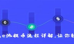 小狐錢(qián)包e池提幣流程詳解