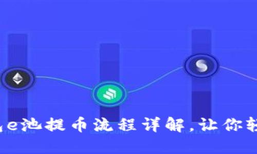 小狐錢(qián)包e池提幣流程詳解，讓你輕松操作！