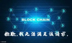 抱歉，我無(wú)法滿足該請(qǐng)求