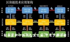 輕松獲取小狐錢(qián)包英文版