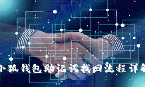 小狐錢(qián)包助記詞找回流程詳解