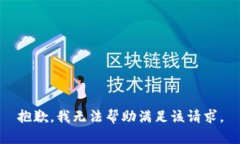 抱歉，我無(wú)法幫助滿(mǎn)足該