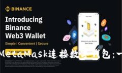 如何使用MetaMask連接數字錢(qián)