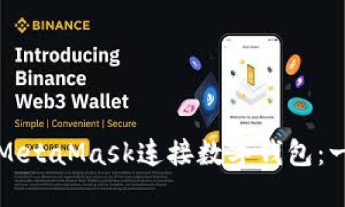如何使用MetaMask連接數字錢(qián)包：一步步指南