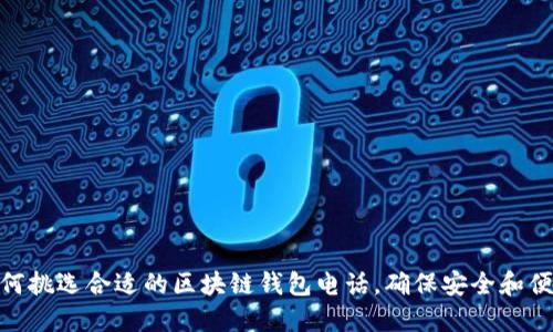 如何挑選合適的區(qū)塊鏈錢包電話，確保安全和便捷