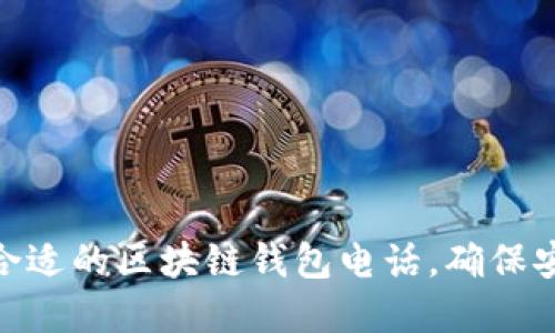 如何挑選合適的區(qū)塊鏈錢包電話，確保安全和便捷