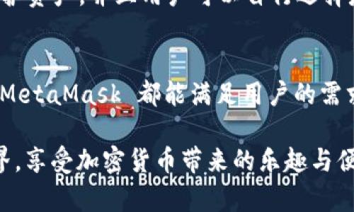   MetaMask 支持的加密貨幣和區塊鏈生態(tài)系統詳解 / 
 guanjianci MetaMask, 加密貨幣, 區塊鏈 /guanjianci 

引言：揭秘 MetaMask 的無(wú)盡可能性
在這個(gè)數字化飛速發(fā)展的時(shí)代，MetaMask 作為一款流行的以太坊數字錢(qián)包，正逐漸成為加密貨幣愛(ài)好者們的必備工具。無(wú)論你是新手玩家還是資深投資人，MetaMask 為你打開(kāi)了探索區塊鏈世界的大門(mén)！那么，到底 MetaMask 支持哪些加密貨幣呢？讓我們一起深入了解！

MetaMask 簡(jiǎn)介
MetaMask 是一款功能強大的以太坊錢(qián)包，它不僅支持存儲以太坊（ETH），還能用于與去中心化應用（DApps）和其他智能合約進(jìn)行交互。只需通過(guò)瀏覽器插件或手機應用，你便能隨時(shí)隨地管理、交易和使用你的加密資產(chǎn)。多么令人振奮??！
  
MetaMask 支持的主要加密貨幣
雖然 MetaMask 的核心是以太坊及其代幣，但它也支持一些其他加密貨幣。下面是一些 MetaMask 支持的主要資產(chǎn)：
  
ul
    listrong以太坊（ETH）/strong：作為 Ethereum 網(wǎng)絡(luò )的原生代幣，ETH 是大多數交易的基礎。無(wú)論是 DeFi、NFT 還是其他應用，ETH 都是不可或缺的存在。/li
    listrongERC-20 代幣/strong：MetaMask 支持所有符合 ERC-20 標準的代幣，這些代幣在以太坊網(wǎng)絡(luò )上自由創(chuàng  )造與流通。無(wú)論是知名的穩定幣（如 USDT、USDC），還是新興項目的代幣，你都可以通過(guò) MetaMask 進(jìn)行管理。/li
    listrongERC-721 代幣（NFT）/strong：MetaMask 也可以存儲和管理 NFT。NFT 是一種獨特的數字資產(chǎn)，它們通常用于藝術(shù)品、游戲內物品或其他獨特的數字商品。在 MetaMask 中，你可以輕松查看和交易你的 NFT 收藏！/li
/ul

MetaMask 支持的區塊鏈網(wǎng)絡(luò )
除了以太坊主網(wǎng)絡(luò )，MetaMask 還支持許多其他的區塊鏈網(wǎng)絡(luò )，這讓用戶(hù)的選擇更加豐富：
  
ul
    listrongPolygon（MATIC）/strong：Polygon 是一個(gè) Layer 2 解決方案，旨在提高以太坊的可擴展性。MetaMask 提供對 Polygon 網(wǎng)絡(luò )的支持，讓用戶(hù)能夠以更低的費用進(jìn)行交易。/li
    listrongBinance Smart Chain（BSC）/strong：BSC 是一個(gè)以太坊兼容的區塊鏈，支持標準的 ERC-20 代幣。隨著(zhù) DeFi 的流行，許多用戶(hù)也開(kāi)始使用 MetaMask 連接到 BSC，通過(guò)更低的手續費進(jìn)行交易。/li
    listrongAvalanche（AVAX）/strong：Avalanche 是一個(gè)高性能的區塊鏈平臺，支持快速交易和可擴展性。MetaMask 用戶(hù)可以輕松地與 Avalanche 網(wǎng)絡(luò )進(jìn)行交互，進(jìn)行資產(chǎn)管理與流動(dòng)性挖掘。/li
/ul

如何在 MetaMask 上添加新資產(chǎn)
如果想要管理更多不同的加密資產(chǎn)，你可以通過(guò) MetaMask 添加新的代幣或網(wǎng)絡(luò )。這里是簡(jiǎn)單的步驟：
ol
    li首先，確認你想要添加的代幣是 ERC-20 標準的，并確保你已連接到對應的鏈（如以太坊、Polygon 或 BSC）。/li
    li在 MetaMask 界面中，點(diǎn)擊“資產(chǎn)”標簽，然后選擇“添加代幣”。/li
    li輸入代幣的合約地址，MetaMask 會(huì )自動(dòng)識別相關(guān)信息。確認為確認后，代幣將出現在你的資產(chǎn)列表中！/li
/ol

安全性與用戶(hù)體驗
對于很多人來(lái)說(shuō)，安全性是使用加密錢(qián)包的首要考慮因素。MetaMask 提供多重安全保護措施，例如通過(guò)助記詞和密碼保護資產(chǎn)，并且用戶(hù)可以自行選擇是否將其錢(qián)包設置為在線(xiàn)或離線(xiàn)狀態(tài)。這一切都確保了你的數字資產(chǎn)安全和隱私。

總結與展望
MetaMask 作為一款多功能的加密貨幣錢(qián)包，支持多種類(lèi)型的資產(chǎn)和區塊鏈網(wǎng)絡(luò )。無(wú)論是 ETH、ERC-20 代幣還是 NFT，MetaMask 都能滿(mǎn)足用戶(hù)的需求。而隨著(zhù)更多鏈的支持，它的生態(tài)圈也在不斷壯大，未來(lái)將會(huì )為用戶(hù)帶來(lái)更加廣闊的可能性！多么令人振奮的前景??！

在這個(gè)充滿(mǎn)機遇的時(shí)代，學(xué)習使用 MetaMask 無(wú)疑是一個(gè)明智的選擇。希望你能抓住這個(gè)機會(huì )，探索更廣闊的區塊鏈世界，享受加密貨幣帶來(lái)的樂(lè )趣與便捷！