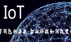 張澤談數(shù)字錢包的未來：