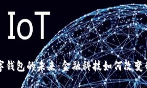 張澤談數(shù)字錢(qián)包的未來(lái)：金融科技如何改變我們的生活