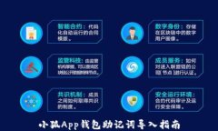 小狐App錢(qián)包助記詞導入指