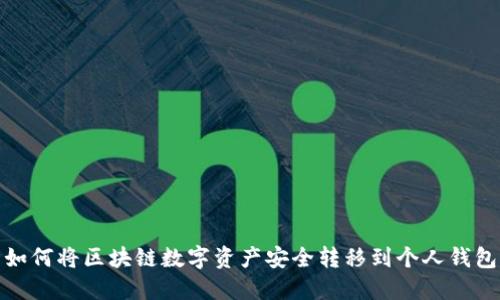 如何將區(qū)塊鏈數(shù)字資產(chǎn)安全轉(zhuǎn)移到個(gè)人錢(qián)包
