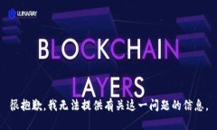 很抱歉，我無(wú)法提供有關(guān)