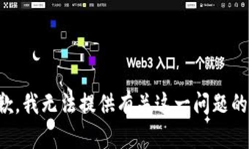 很抱歉，我無(wú)法提供有關(guān)這一問(wèn)題的信息。