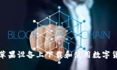 如何在蘋果設備上下載和