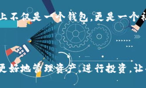 小狐錢(qián)包簡(jiǎn)介

小狐錢(qián)包是一款專(zhuān)為年輕人和初學(xué)者設計的數字貨幣錢(qián)包，旨在提供一個(gè)安全便利的平臺，讓用戶(hù)能夠輕松管理和交易各種數字資產(chǎn)。作為一款多功能的錢(qián)包，小狐錢(qián)包不僅支持主流的加密貨幣，如比特幣、以太坊等，還融入了社交元素，使用戶(hù)能夠在安全的環(huán)境中與朋友交流和分享數字貨幣的相關(guān)信息。

### 一、產(chǎn)品功能

小狐錢(qián)包的核心功能包括數字貨幣管理、交易功能、社交互動(dòng)和安全保護等。首先，在數字貨幣管理方面，用戶(hù)可以輕松查看自己持有的各種虛擬貨幣的實(shí)時(shí)價(jià)格、漲跌幅等信息，做到心中有數。其次，交易功能允許用戶(hù)快速進(jìn)行買(mǎi)賣(mài)操作，支持多種支付方式，使得交易更加靈活。社交互動(dòng)則是小狐錢(qián)包的一大亮點(diǎn)，用戶(hù)可以通過(guò)錢(qián)包與朋友分享交易信息、投資心得，甚至一起參與特定的投資活動(dòng)。最后，小狐錢(qián)包對安全的重視可見(jiàn)一斑，采用了多重加密技術(shù)，確保用戶(hù)的資產(chǎn)安全無(wú)虞。

### 二、用戶(hù)體驗

小狐錢(qián)包有著(zhù)的用戶(hù)界面，讓人一目了然，非常適合具有不同程度經(jīng)驗的用戶(hù)。初次使用的小伙伴們也不用擔心，錢(qián)包內的指導說(shuō)明和常見(jiàn)問(wèn)題解答能夠幫助他們迅速上手。無(wú)論是查看交易記錄、管理資產(chǎn)，還是進(jìn)行充值操作，整個(gè)過(guò)程都流暢無(wú)阻，用戶(hù)只需幾個(gè)簡(jiǎn)單的步驟即可完成。

多么令人振奮！小狐錢(qián)包的設計理念秉持著(zhù)“用戶(hù)至上”，不僅注重實(shí)用功能，同時(shí)也在視覺(jué)和交互設計上花了很多心思，力求提供一種愉悅的數字貨幣管理體驗。

### 三、安全保障

在數字貨幣領(lǐng)域，安全永遠是用戶(hù)最關(guān)心的話(huà)題。小狐錢(qián)包為了給用戶(hù)提供更為安全的交易環(huán)境，采用了多種加密技術(shù)，包括但不限于數據加密、身份驗證和實(shí)時(shí)監控等措施，力求將安全風(fēng)險降到最低。即使在面對網(wǎng)絡(luò )攻擊時(shí)，小狐錢(qián)包依然能夠保證用戶(hù)資產(chǎn)的安全。

有了這樣周全的安全措施，用戶(hù)在使用小狐錢(qián)包進(jìn)行交易時(shí)，無(wú)需為資產(chǎn)安全問(wèn)題擔憂(yōu)，安心享受數字貨幣帶來(lái)的諸多便利。

### 四、社區與支持

小狐錢(qián)包還建立了一個(gè)活躍的用戶(hù)社區，用戶(hù)可以在社區中互相交流、分享經(jīng)驗和建議。通過(guò)這個(gè)平臺，用戶(hù)不僅能學(xué)習到更多的數字貨幣知識，也能與其他用戶(hù)一起探討未來(lái)的市場(chǎng)動(dòng)向，分享投資心得，這使得小狐錢(qián)包在功能上不僅是一個(gè)錢(qián)包，更是一個(gè)社交和學(xué)習的平臺。

### 結語(yǔ)

總的來(lái)說(shuō)，小狐錢(qián)包憑借其簡(jiǎn)潔易用的功能界面、強大的安全保障、活躍的用戶(hù)社區以及豐富的社交元素，逐漸成為了越來(lái)越多年輕用戶(hù)的首選數字貨幣錢(qián)包。它不僅是一款工具，更是用戶(hù)在數字貨幣世界中的好伙伴，幫助用戶(hù)更好地管理資產(chǎn)，進(jìn)行投資，讓每一個(gè)人都能參與到這一激動(dòng)人心的數字經(jīng)濟時(shí)代中來(lái)。多么美好的時(shí)光??！讓我們一起在小狐錢(qián)包的陪伴下，探索更廣闊的數字世界吧！