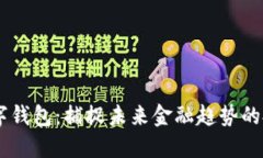 DCPE數(shù)字錢包：捕捉未來金