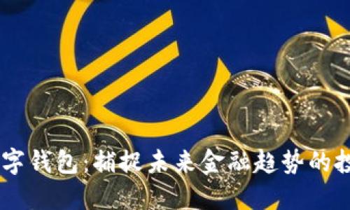 DCPE數(shù)字錢包：捕捉未來金融趨勢的投資機會