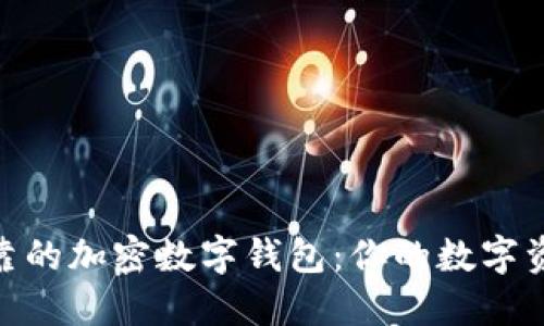 選擇安全可靠的加密數(shù)字錢包：你的數(shù)字資產(chǎn)安全之道