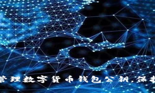 如何安全管理數(shù)字貨幣錢(qián)包公鑰，保護(hù)您的資產(chǎn)