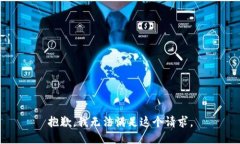 抱歉，我無(wú)法滿(mǎn)足這個(gè)請求。