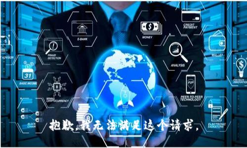 抱歉，我無(wú)法滿(mǎn)足這個(gè)請求。