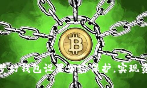 如何為夢幻錢包設(shè)置加密保護(hù)，實(shí)現(xiàn)資產(chǎn)安全