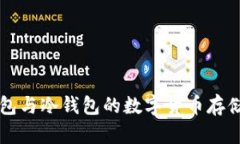 熱錢(qián)包與冷錢(qián)包的數(shù)字貨