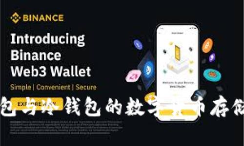 熱錢包與冷錢包的數(shù)字貨幣存儲(chǔ)對(duì)比