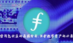 加密錢包被盜的原因分析