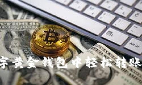如何在數(shù)字黃金錢(qián)包中輕松轉(zhuǎn)賬：新手指南