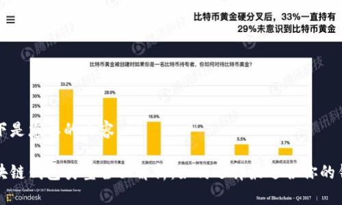 以下是您要的內(nèi)容：

區(qū)塊鏈錢(qián)包類(lèi)型全面解析：如何選擇最適合你的錢(qián)包