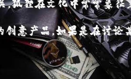 “兩個(gè)小狐錢(qián)包”這個(gè)詞可能指的是某種情境、產(chǎn)品或文化現象，但具體的意義可能取決于語(yǔ)境。在中文中，